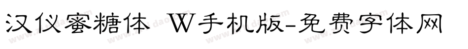 汉仪蜜糖体 W手机版字体转换